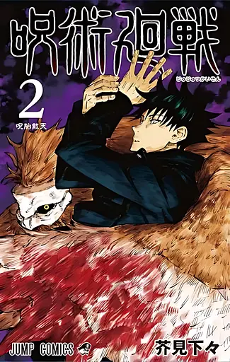 Манга Jujutsu Kaisen Магічна битва японською мовою 2 Том M JK J 02 - фото 1