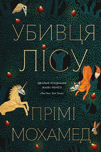 Убивця лісу - Прімі Мохамед