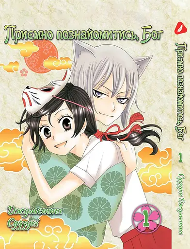 Комплект Манги Yohoho Prin Дуже приємно, Бог Kami-sama Hajimemashita з 01 по 5 українською YP KSHSET 02 - фото 2