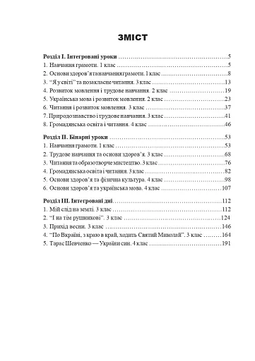 Спішімо творити добро. Інтегровані уроки в початкових класах - фото 3