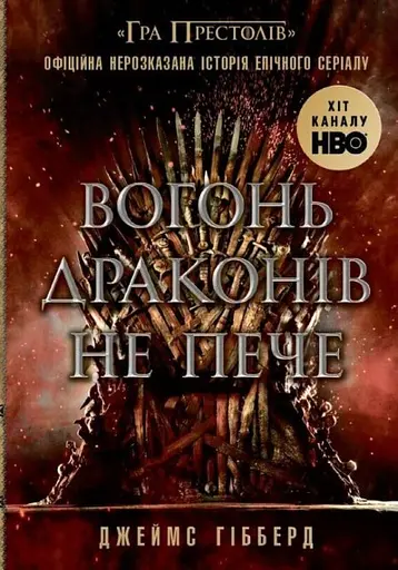 Вогонь драконів не пече - Джеймс Гіббер - фото 1