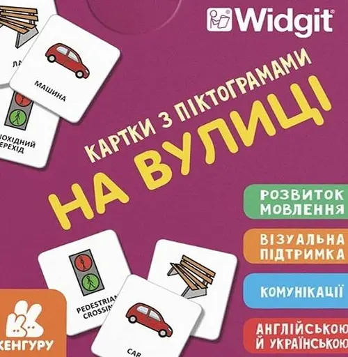 Картки з піктограмами. На вулиці