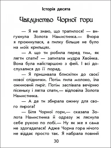 Чарівні історії. Про фей - фото 8