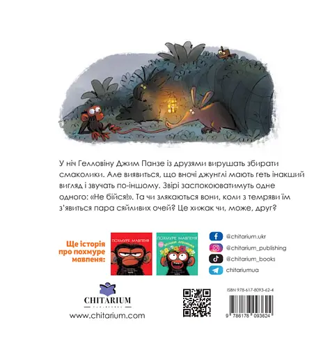 Похмуре мавпеня. Не бійся - Сюзанна Ленг - фото 2