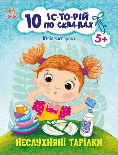 10 іс-то-рій по скла-дах. Неслухняні тарілки