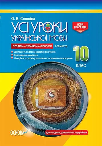 Усі уроки української мови 10 клас 1 семестр. Профіль — українська філологія