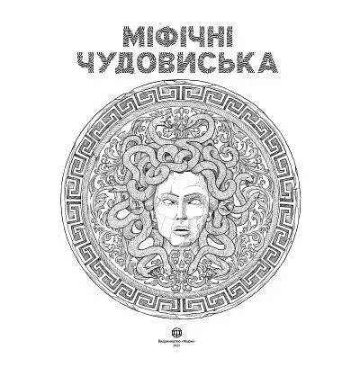 Міфічні чудовиська - фото 3