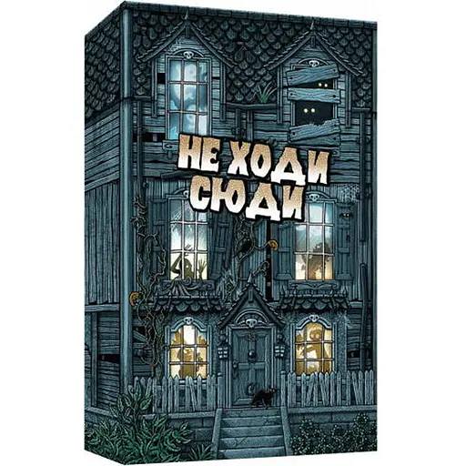 Настольная игра Ігромаг Не Ходи Сюда (Don't Go In There) (укр.) (7529) - фото 1