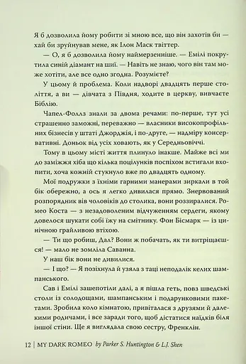 Мій темний Ромео - фото 12