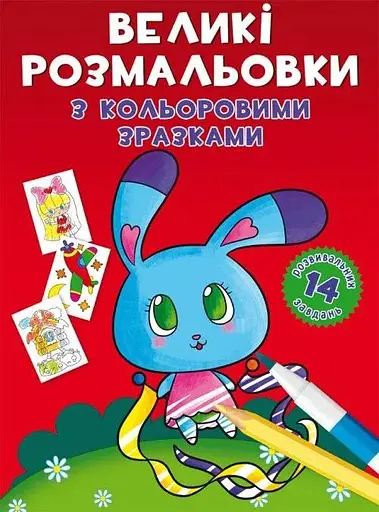 Книга Великі розмальовки з кольоровими зразками. Зайчик 9004 (9789669879004) - фото 1