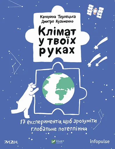 Клімат у твоїх руках - Дмитро Кузьменко