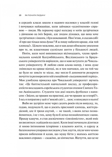 Як пізнати людину. Мистецтво бачити інших та бути більш видимим - Девід Брукс - фото 4