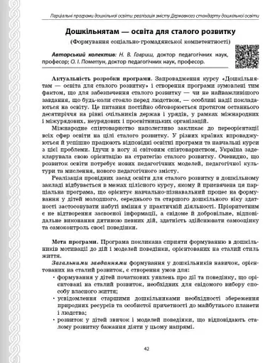 Парціальні програми. Реалізація змісту Державного стандарту дошкільної освіти. Навчально-методичний посібник - фото 10
