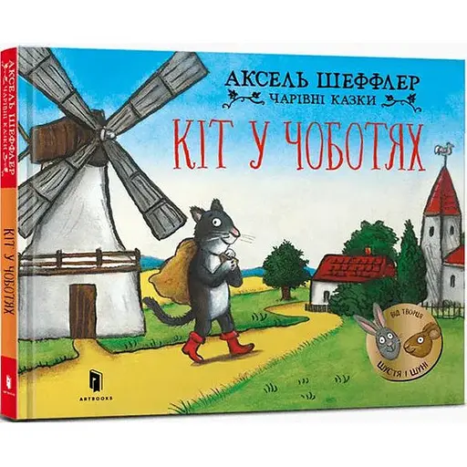 Книга Кот в сапогах. Серия Волшебные сказки. Автор - Аксель Шеффлер (Artbooks) - фото 1