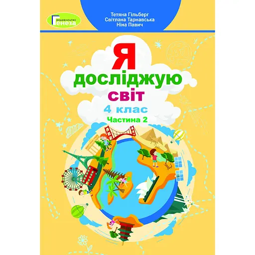 Я исследую мир. 4 класс. Учебник. Часть 2
