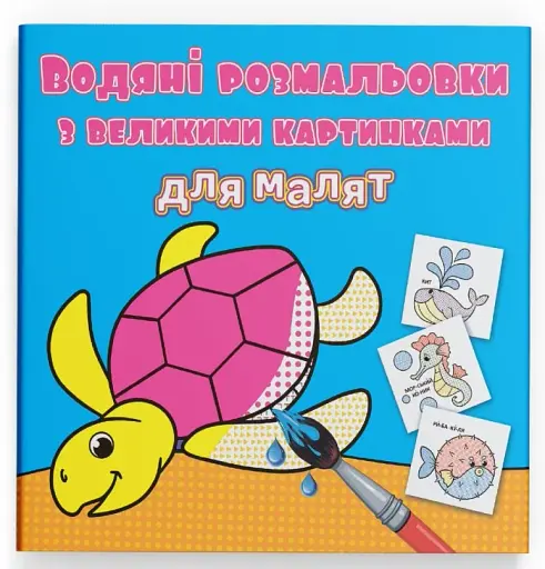 Водяні розмальовки з великими картинками для малят. Черепаха