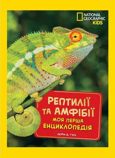 National Geographic kids. Моя перша енциклопедія. Рептилії та амфібії