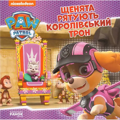 Книга Щенячий Патруль. Щенята рятують королівський трон. (Ранок) - фото 1