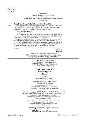 Я досліджую світ. 1 клас. Конспекти уроків. Частина 1 - фото 4