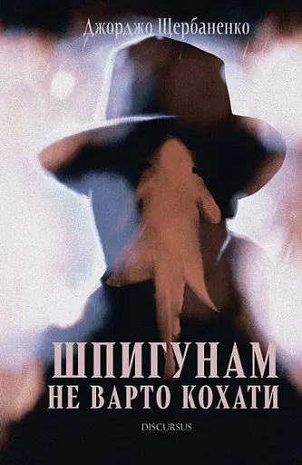 Шпигунам не варто кохати - Джорджо Щербаненко - фото 1