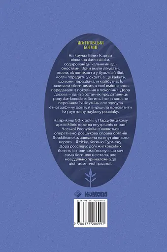 Житковські богині - Катержина Тучкова - фото 2