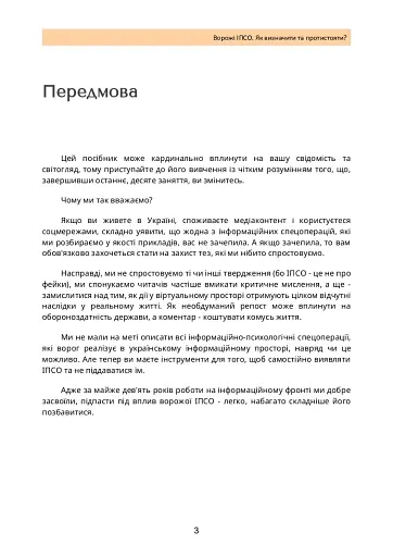 Ворожі ІПСО. Як визначити та протистояти - фото 2