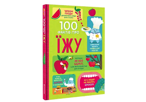 100 фактів про їжу. Автор Сем Бер, Рейчел Фірт, Роуз Голл, Еліс Джеймс, Джером Мартін - фото 1