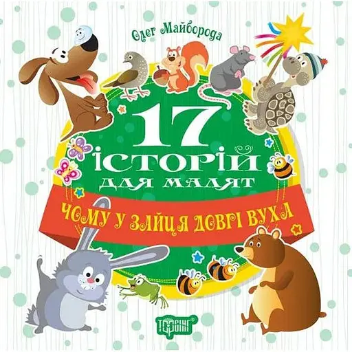 Книга Чому у зайця довгі вуха. 17 історій для малят. Автор - Олег Майборода (Торсінг) - фото 1