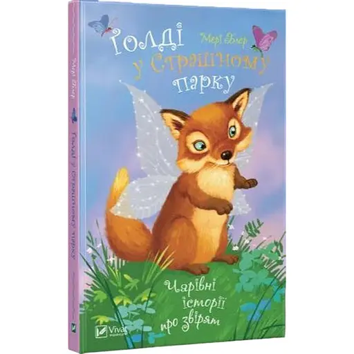 Книга Голді у великому парку. Чарівні історії про звірят. Автор - Мері Блер (Vivat)