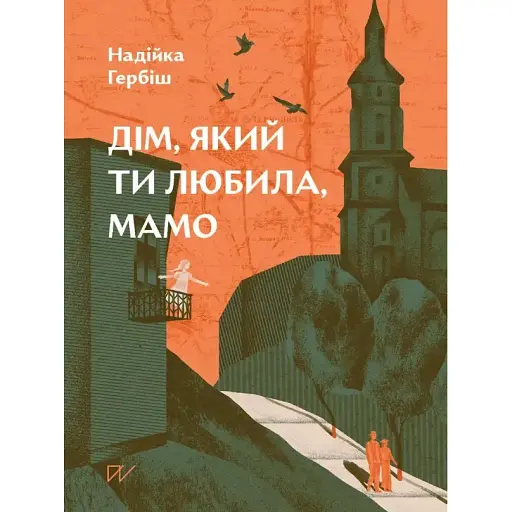 Книга Дім, який ти любила, мамо - Надійка Гербіш (Портал)