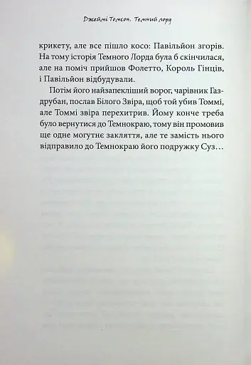 Темний Лорд. Вороги пізнаються в біді - фото 4