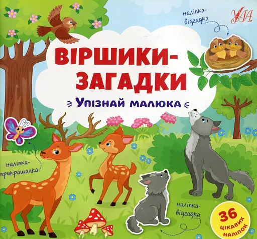 Віршики-загадки. Упізнай малюка