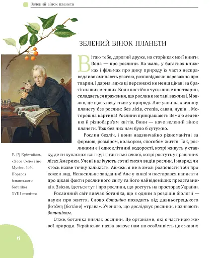 Зелений вінок планети. Рослини й людство - фото 5