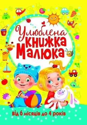 Книга Улюблена книжка малюка. Від 6 місяців до 4 років 2681 (9789669362681) - фото 1