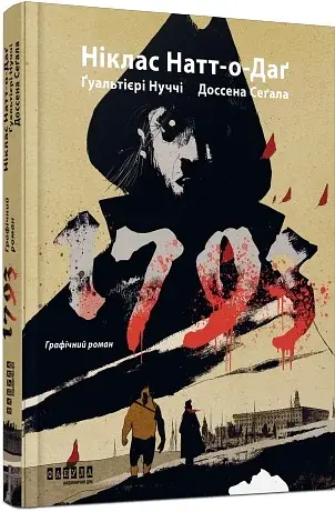 1793. Графічний роман - фото 2