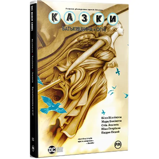 Комікс Казки. Книга 11: Батьківщина в огні - Білл Віллінґем Видавництво РМ (9786178603274)