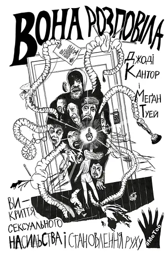 Вона розповіла. Викриття сексуального насильства і становлення руху #MeToo