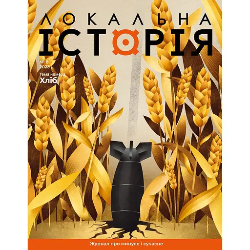 Локальна історія №8, 2023. Хліб 