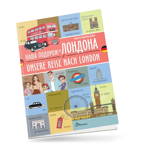 Наша подорож до Лондона. Unsere reise nach London. Українсько-німецька