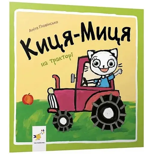 Книга Киця-Миця на тракторі. Найкраще – дітям. Автор - Аніта Ґловінська (Час Майстрiв)