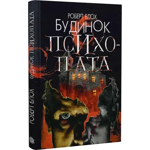 Книга Дом психопата - Роберт Блох (Богдан) - фото 1