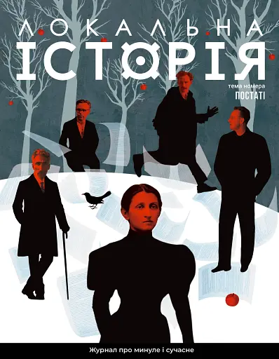 Локальна історія №9/2024. Постаті