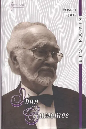 Іван Самотос