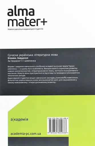 Сучасна українська літературна мова. Вправи. Завдання. За творами Т.Г. Шевченка - фото 2