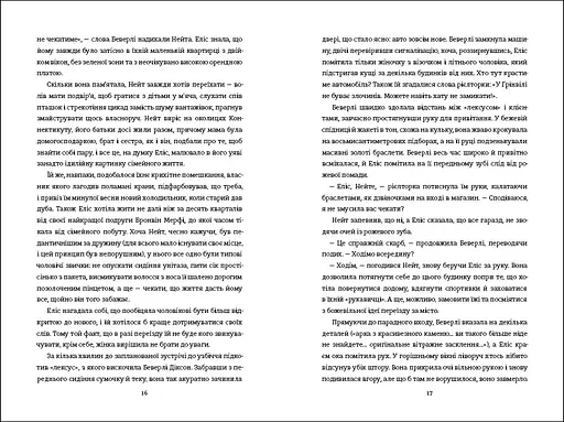 Рецепт ідеальної дружини. Автор Карма Браун - фото 6