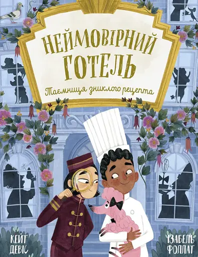 Книжка-картинка. Неймовірний готель. Таємниця зниклого рецепта