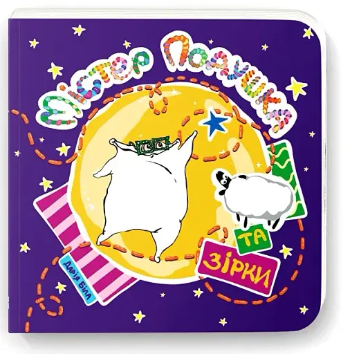 Містер Подушка та зірки - фото 2