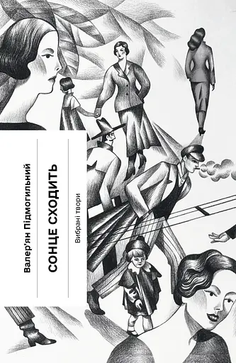 Сонце сходить. Вибрані твори - Валер'ян Підмогильний
