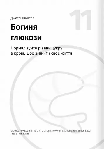 Їжа, що змінює життя. Збірник самарі + аудіокнижка - фото 23
