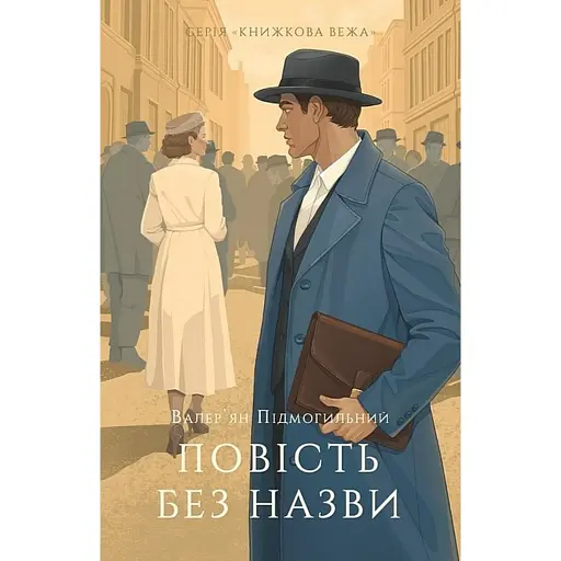 Повість без назви